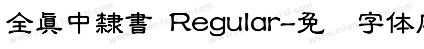 全真中隸書 Regular字体转换